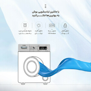 ماشین لباسشویی بوش مدل WAW325X0ME ظرفیت 9 کیلوگرم