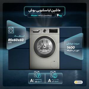 ماشین لباسشویی بوش مدل WGG244M40 ظرفیت 9 کیلوگرم
