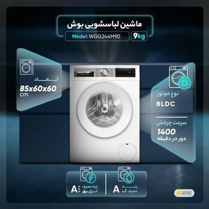 ماشین لباسشویی بوش مدل WGG244M90 ظرفیت 9 کیلوگرم