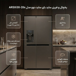 یخچال و فریزر ساید بای ساید 32 فوت دوو مدل ARSXi30-20s