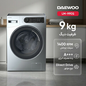 ماشین لباسشویی 9 کیلوگرم اتوماتیک دوو مدل LM-990S