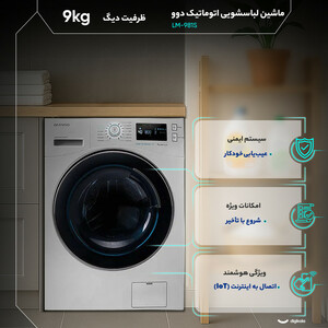 ماشین لباسشویی 9 کیلوگرم اتوماتیک دوو مدل LM-981S