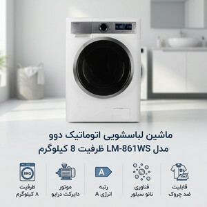ماشین لباسشویی 8 کیلوگرم اتوماتیک دوو مدل LM-861WS