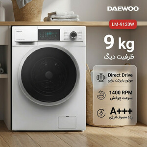 ماشین لباسشویی 9 کیلوگرم اتوماتیک دوو مدل LM-9120W