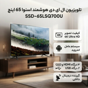 تلویزیون ال ای دی هوشمند اسنوا مدل SSD-65LSQ700U سایز 65 اینچ