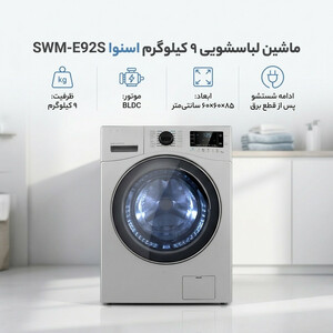 ماشین لباسشویی 9 کیلوگرم اتوماتیک اسنوا مدل SWM-E92S