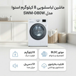 ماشین لباسشویی 8 کیلوگرم اتوماتیک اسنوا مدل SWM-D80W