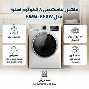 ماشین لباسشویی 8 کیلوگرم اتوماتیک اسنوا مدل SWM-B80W