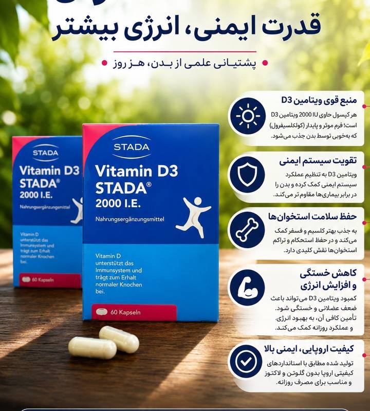 مکمل ویتامین D3 2000 IU برند Stada  تعداد ۶۰ سافت ژل