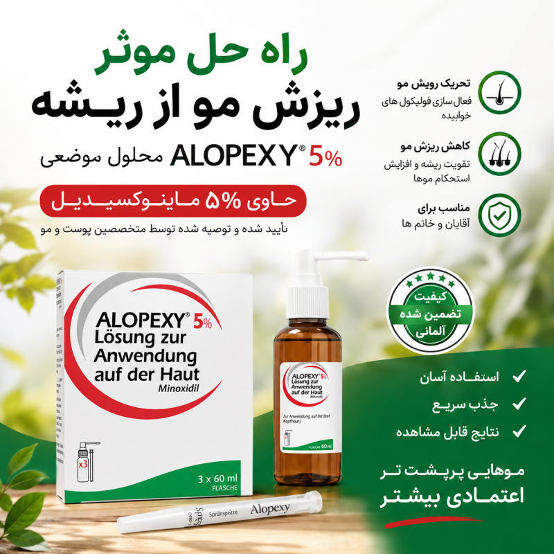 محلول ماینوکسیدیل ۵% آقایان برند آلوپکسی ساخت فرانسه و آلمان