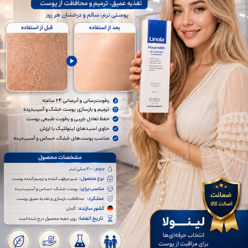 لوسیون شیری تسکین دهنده خارش برای پوست های مستعد اگزما و خشک برند linola ساخت آلمان