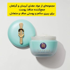 کرم آبرسان تاچا 50 میل Tatcha the water cream