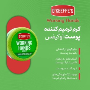 بهترین کرم دست ترميم کننده پوست بسيار خشک اوکيفس ورکينگ هندز ۹۶ گرم و۱۹۳ گرمی O’Keeffe’s Working Hands Cream g صد در صد اورجینال مناسب کشاورزان ،مکانیکان ، نجاران ،و...