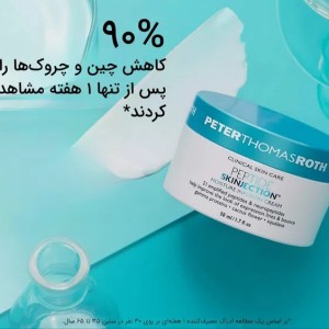 کرم مرطوب کننده  Peptide Skinjection پیتر توماس روث ۵۰ میل