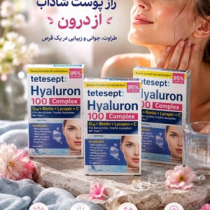 هیالورون کمپلکس تتسپت 100 (tetesept Hyaluron 100 Complex) 30 عددی