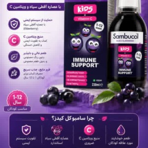 شربت گیاهی تقویت سیستم ایمنی کودک (ویتامین سی) sambucol سامباکول 1 تا 12 سال ۲۳۰ میل