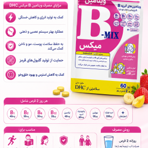 سی  مکمل ویتامین ب-کمپلکس DHC، ۱۲۰ قرص (به مدت ۶۰ روز) ساخت ژاپن
