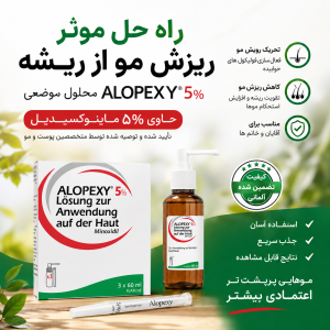 محلول ماینوکسیدیل ۵% آقایان برند آلوپکسی ساخت آلمان