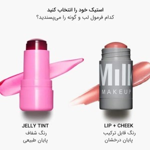 تینت رنگی ژله ای لب و گونه میلک میکاپ