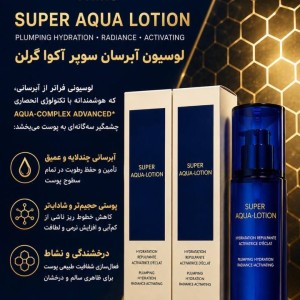 سوپر آکوا لوسیون آبرسانی و حجم دهندگی – فعال کننده درخشندگی ۱۵۰ میل
