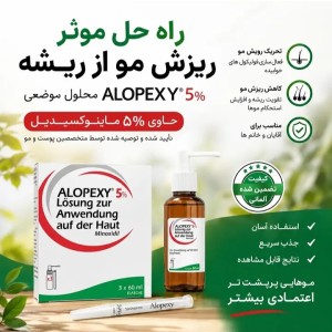 محلول ماینوکسیدیل ۵% آقایان برند آلوپکسی ساخت آلمان