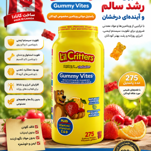 مولتی ویتامین پاستیلی خرسی  lilcritter تعداد ۲۷۵ عددی ساخت کانادا
