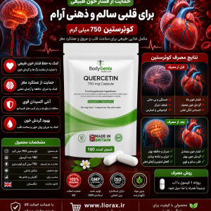 مکمل گیاهی افزایش دهنده سیستم ایمنی کوئرستین برند bodygenix ساخت انگلیس