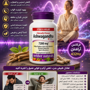 مکمل گیاهی آشواگاندا کاهش دهنده استرس و اضطراب وبر نچرالز 7200 میلی گرم 60 عددی