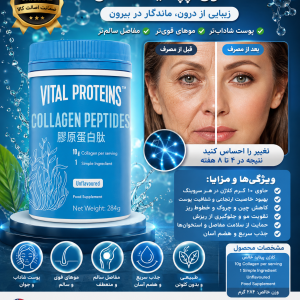 پپتیدهای کلاژن 284 گرم برند Vital Proteins ویتال پروتئین ساخت آمریکا