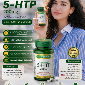 5-هیدروکسی تریپتوفان نیچرز بونتی NATURES BOUNTY 5-HTP 200MG