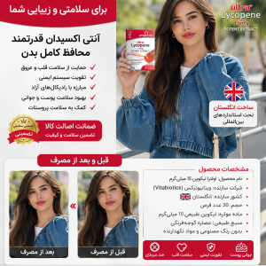 مکمل گیاهی اولترا لیکوپن ویتابیوتیکس  ۳۰ عددیVitabiotics Ultra Lycopene