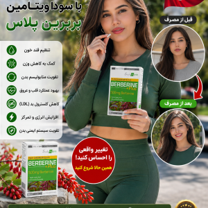 مکمل بربرین پلاس سودا ویتامین همراه کروم و ala