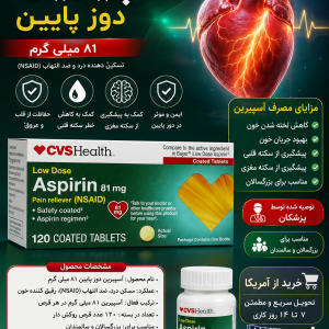 قرص‌های روکش‌دار آسپرین با دوز پایین سی‌وی‌اس هلث، ۸۱ میلی‌گرم (۱۲۰ عدد)