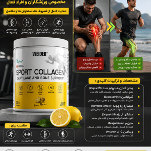 کلاژن ورزشی ویدر - کلاژن پپتان هیدرولیز شده غنی شده با عصاره زردچوبه Cursol™، گلوکزامین و سیلیس ارگانیک