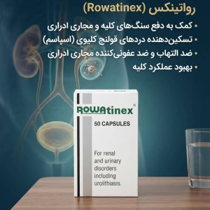 مکمل دفع کننده سنگ کلیه رواتینکس ۵۰ عددی ساخت آلمان