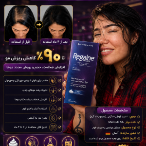 فوم ماینوکسیدیل ۵%ضد ریزش و پرپشت کننده مو مخصوص  بانوان برند regaine