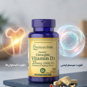 مکمل ویتامین دی ۳ ۱۸۰ عددی جویدنی ویتامین D3 25mcg 1000IU Puritans Pride (۱۸۰ عددی