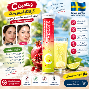 قرص جوشان وگان ویتامین c دوز ۱۰۰۰ طعم انار و لیمو لول ۲۰ عددی ساخت سوئد
