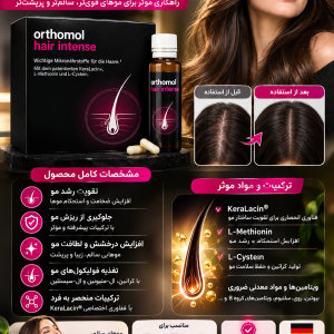 مکمل ضد ریزش و رشد مجدد مو ortomol hair او تومور هیر اینتنس  ۱۸۰ عددی