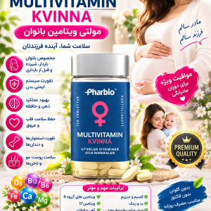 مولتی ویتامین کامل بانوان ساخت سوئد برند فاربیو ۱۲۰ عددی