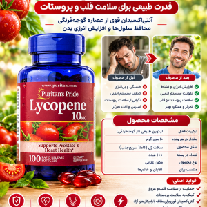 لیکوپن ۱۰۰ عددی Lycopen 10 mg Puritans Pride