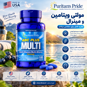 مکمل مولتی ویتامین مینرال Puritan Pride ABC Plus Multivitamin پوریتان پراید (100 عددی) ساخت آمریکا