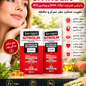 کپسول‌های سورواژن (Sorvagen) حاوی سیتیکولین، DHA، امگا ۳ و ویتامین B12 - بسته ۳۰ عددی