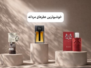 ۳ تا از خوشبوترین عطرهای مردانه که باید بشناسید (ماندگار و خاص)
