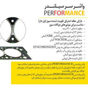 واشر سر سیلندر کیک مدل Performance مناسب برای پژو 405