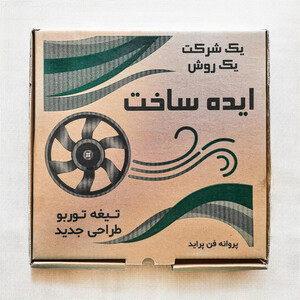 پروانه فن ایده ساخت مدل توربو مناسب برای پراید