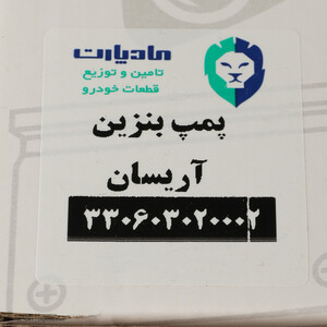 پمپ بنزین مادپارت مدل 729 کد 330603020002 مناسب برای آریسان و روا