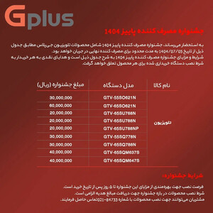 تلویزیون 65 اینچ ال ای دی هوشمند جی پلاس مدل GTV-65SU788N