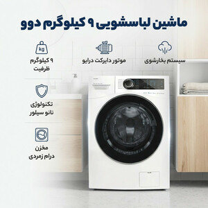 ماشین لباسشویی 9 کیلوگرم اتوماتیک دوو مدل LM-990W