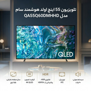 تلویزیون  55 اینچ اولد هوشمند سام مدل QA55Q60DMHCHD